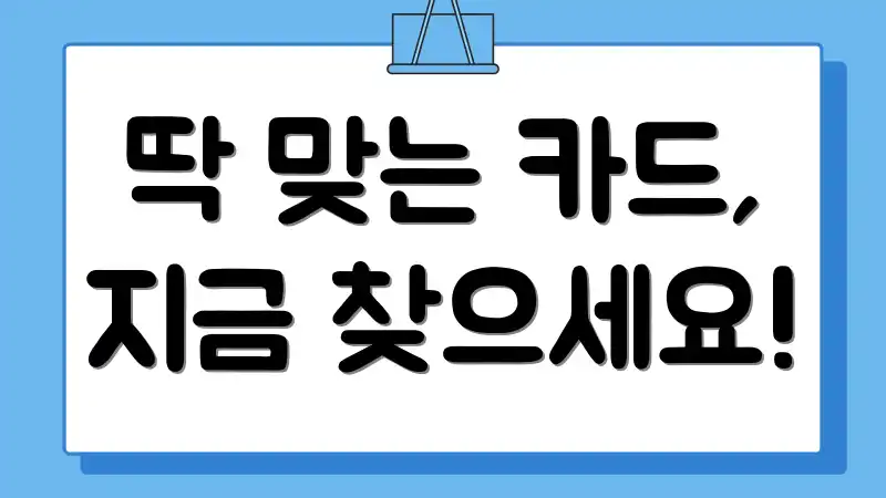 딱 맞는 카드, 지금 찾으세요!