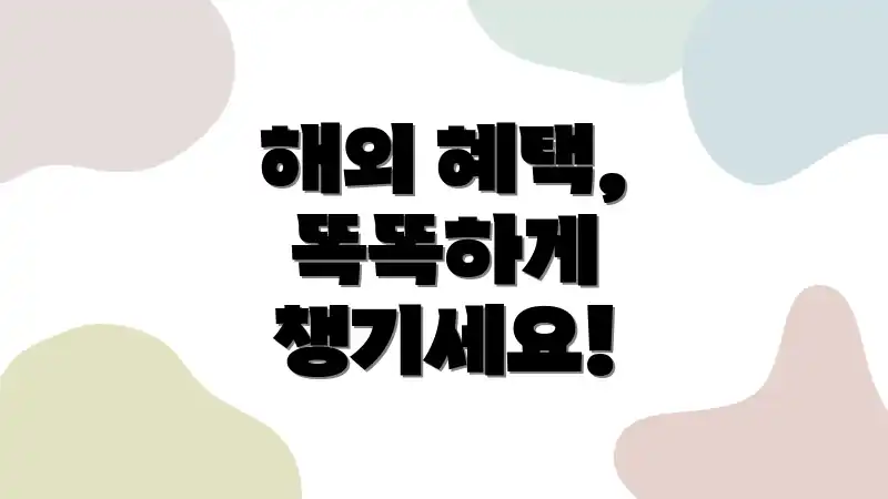 해외 혜택, 똑똑하게 챙기세요!