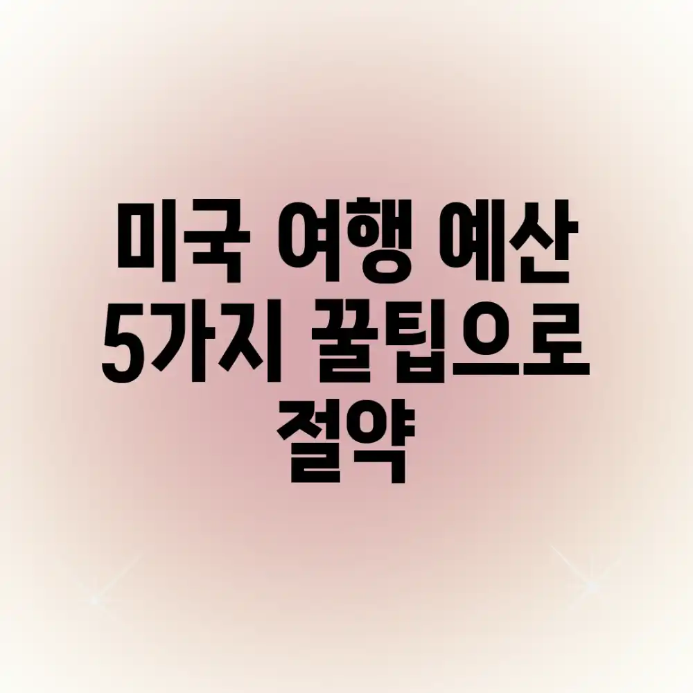 미국 여행 예산: 5가지 꿀팁으로 절약!