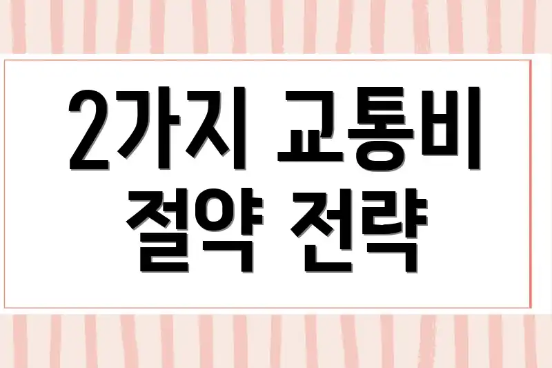 2가지 교통비 절약 전략