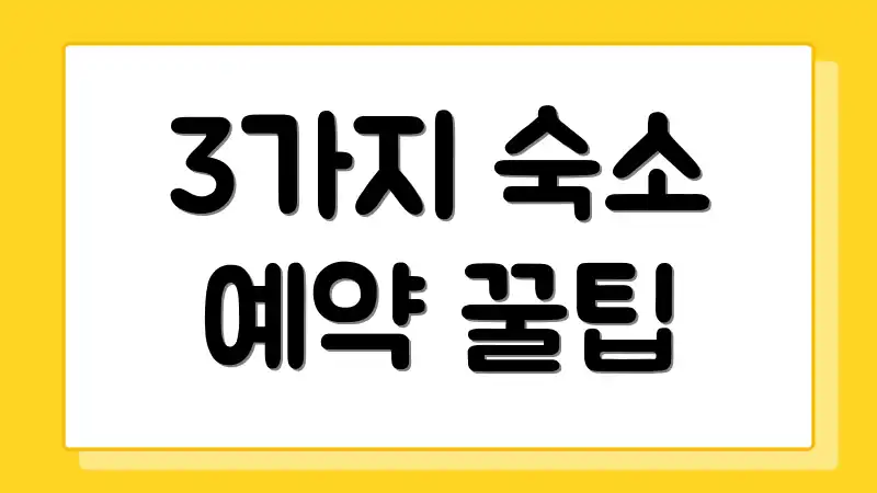 3가지 숙소 예약 꿀팁