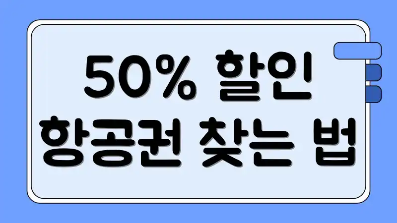 50% 할인 항공권 찾는 법