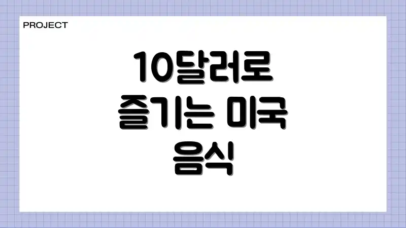 10달러로 즐기는 미국 음식
