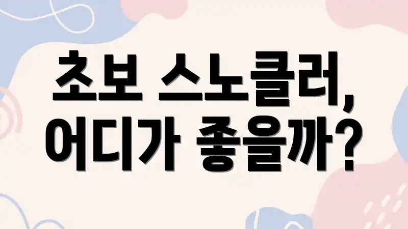 초보 스노클러, 어디가 좋을까?
