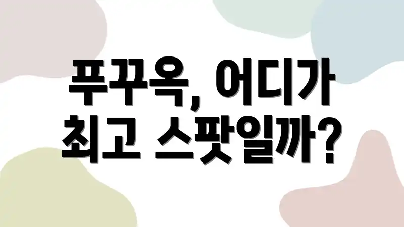 푸꾸옥, 어디가 최고 스팟일까?