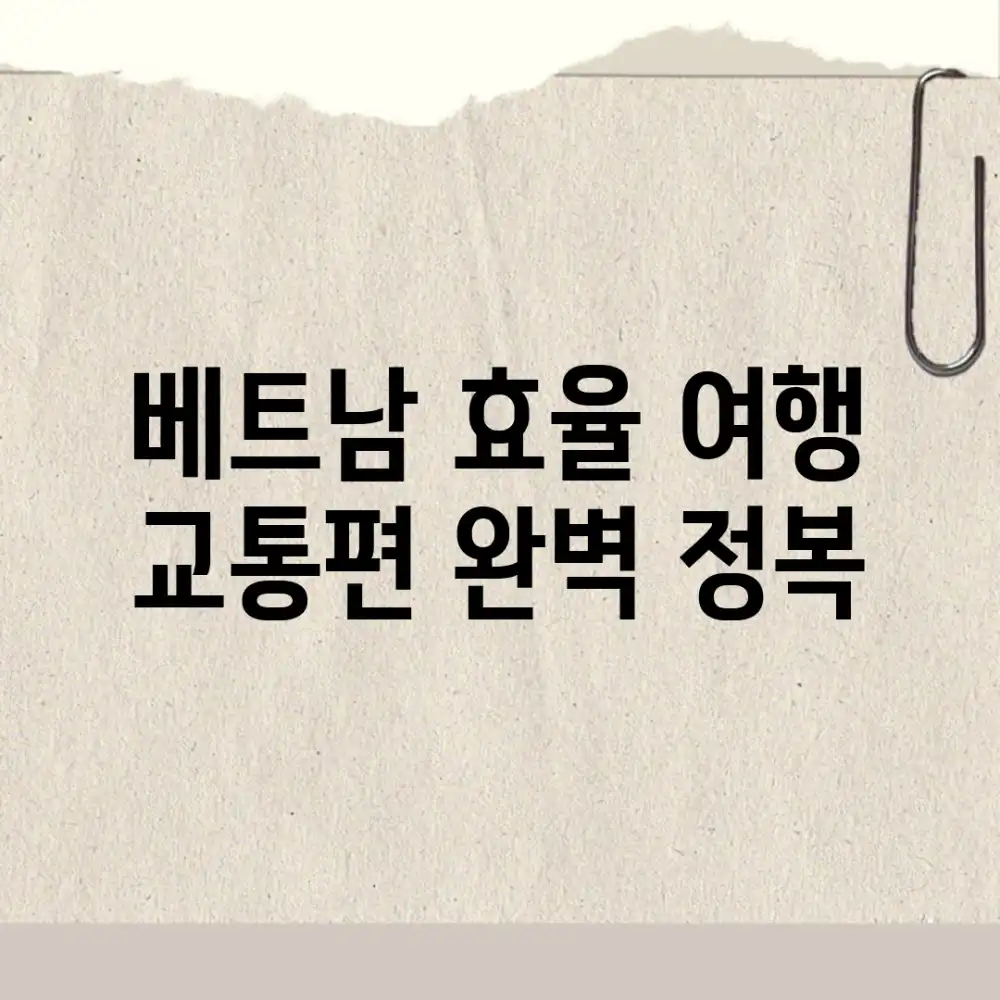 베트남 효율 여행: 교통편 완벽 정복!