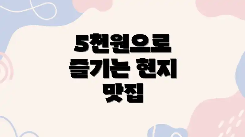 5천원으로 즐기는 현지 맛집