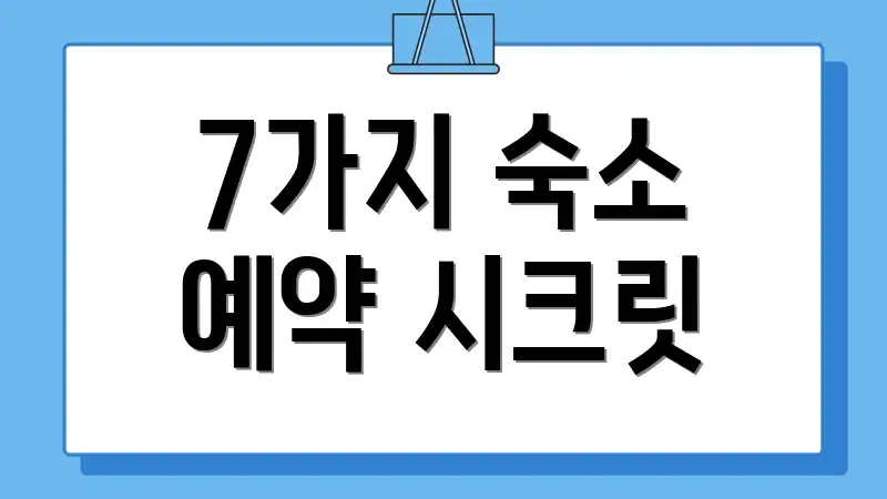7가지 숙소 예약 시크릿