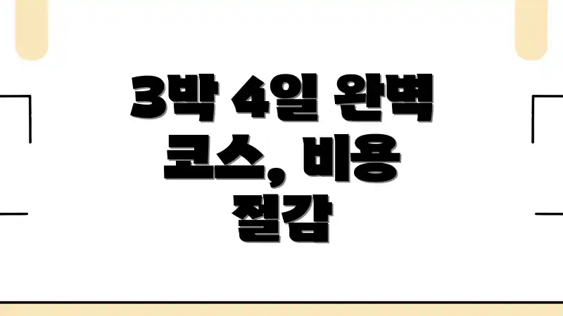 3박 4일 완벽 코스, 비용 절감