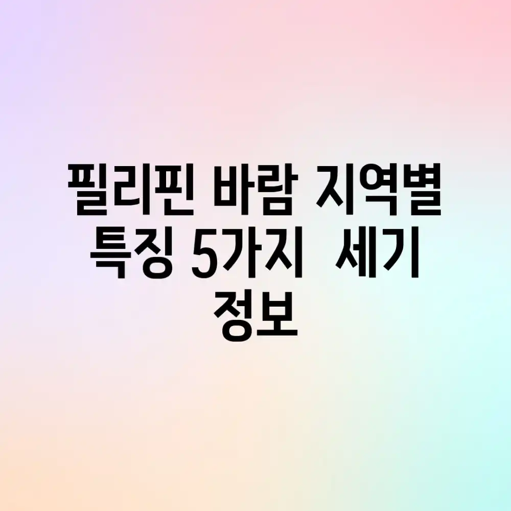 필리핀 바람: 지역별 특징 5가지 & 세기 정보