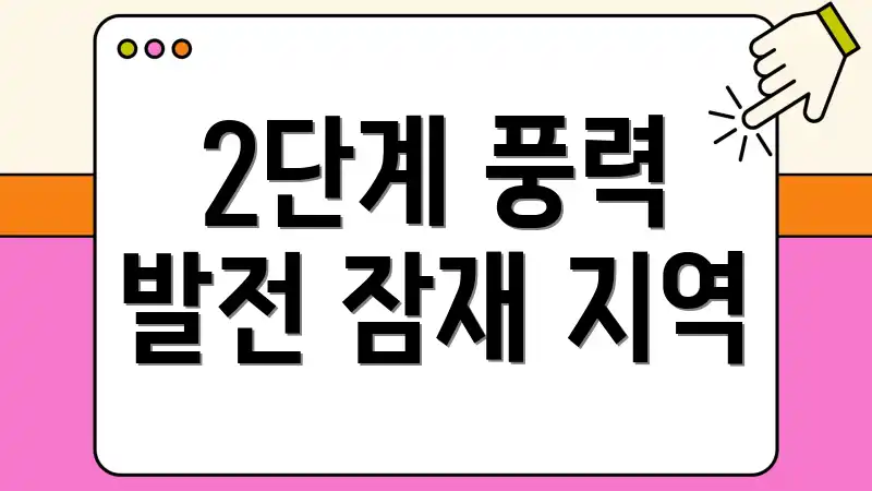 2단계 풍력 발전 잠재 지역