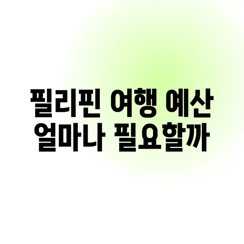 필리핀 여행 예산, 얼마나 필요할까?