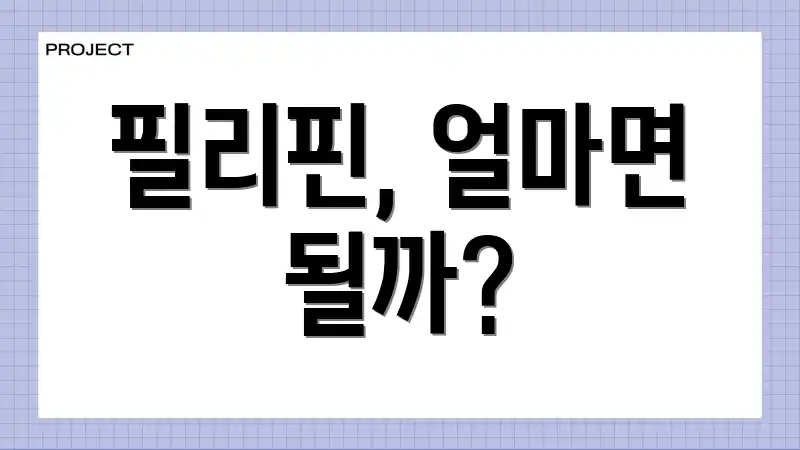 필리핀, 얼마면 될까?