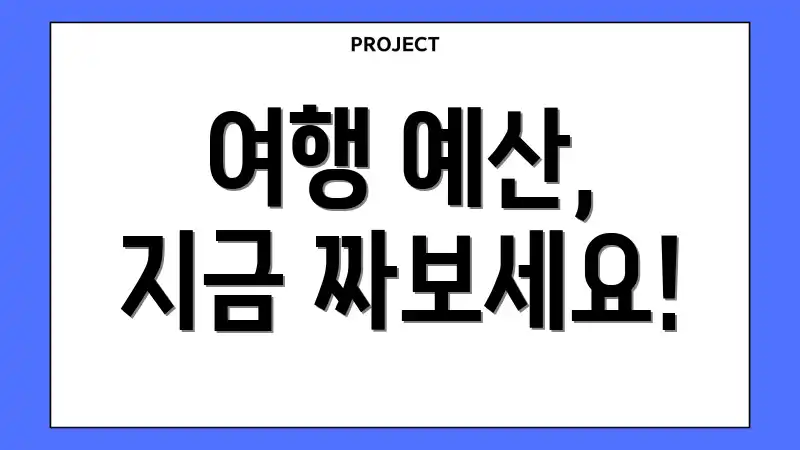 여행 예산, 지금 짜보세요!
