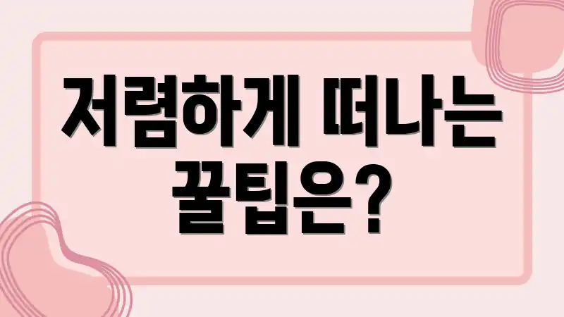 저렴하게 떠나는 꿀팁은?