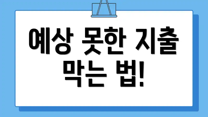 예상 못한 지출 막는 법!