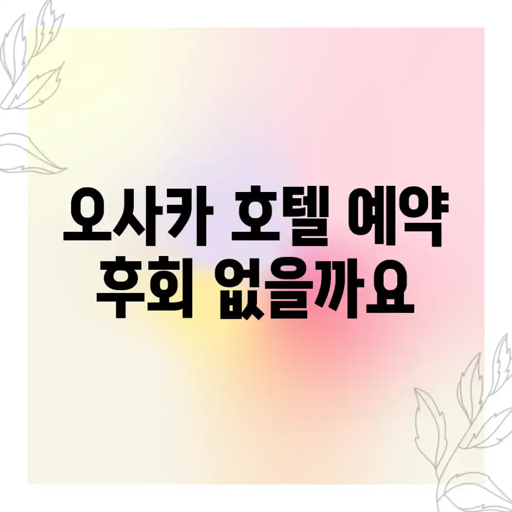 오사카 호텔 예약, 후회 없을까요?
