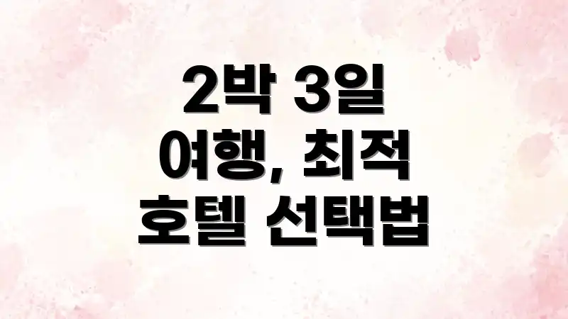 2박 3일 여행, 최적 호텔 선택법