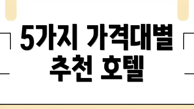 5가지 가격대별 추천 호텔