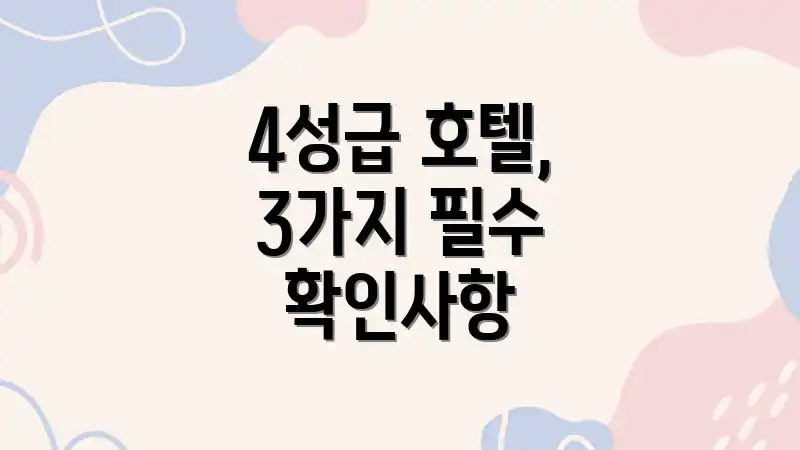 4성급 호텔, 3가지 필수 확인사항