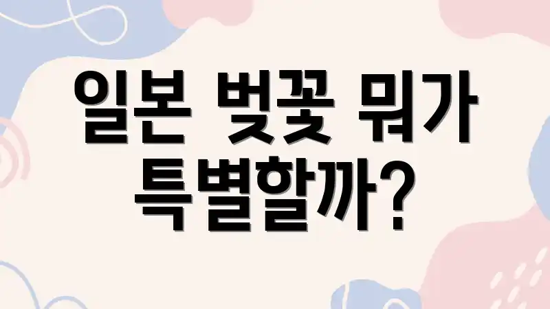 일본 벚꽃 뭐가 특별할까?