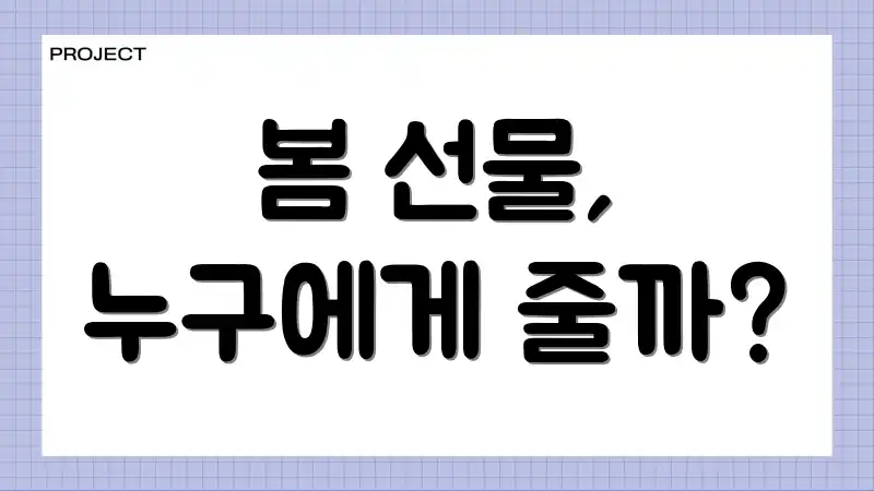 봄 선물, 누구에게 줄까?