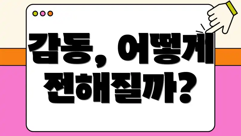 감동, 어떻게 전해질까?
