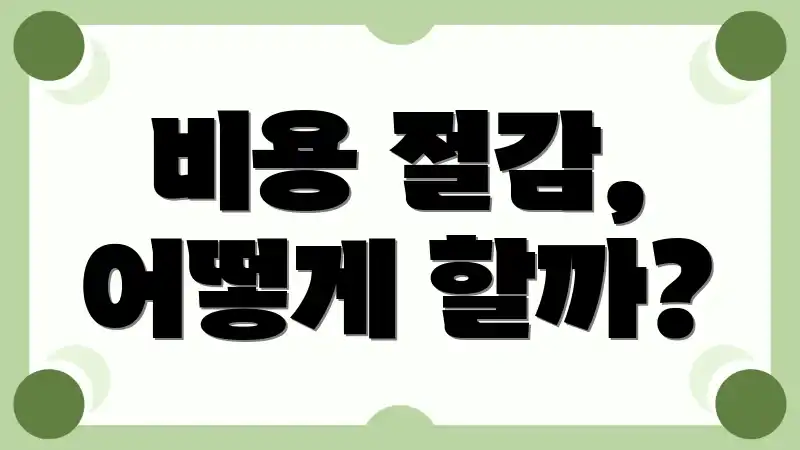 비용 절감, 어떻게 할까?