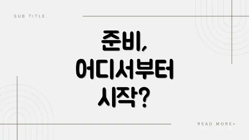 준비, 어디서부터 시작?