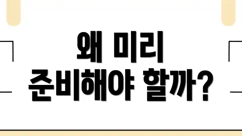 왜 미리 준비해야 할까?