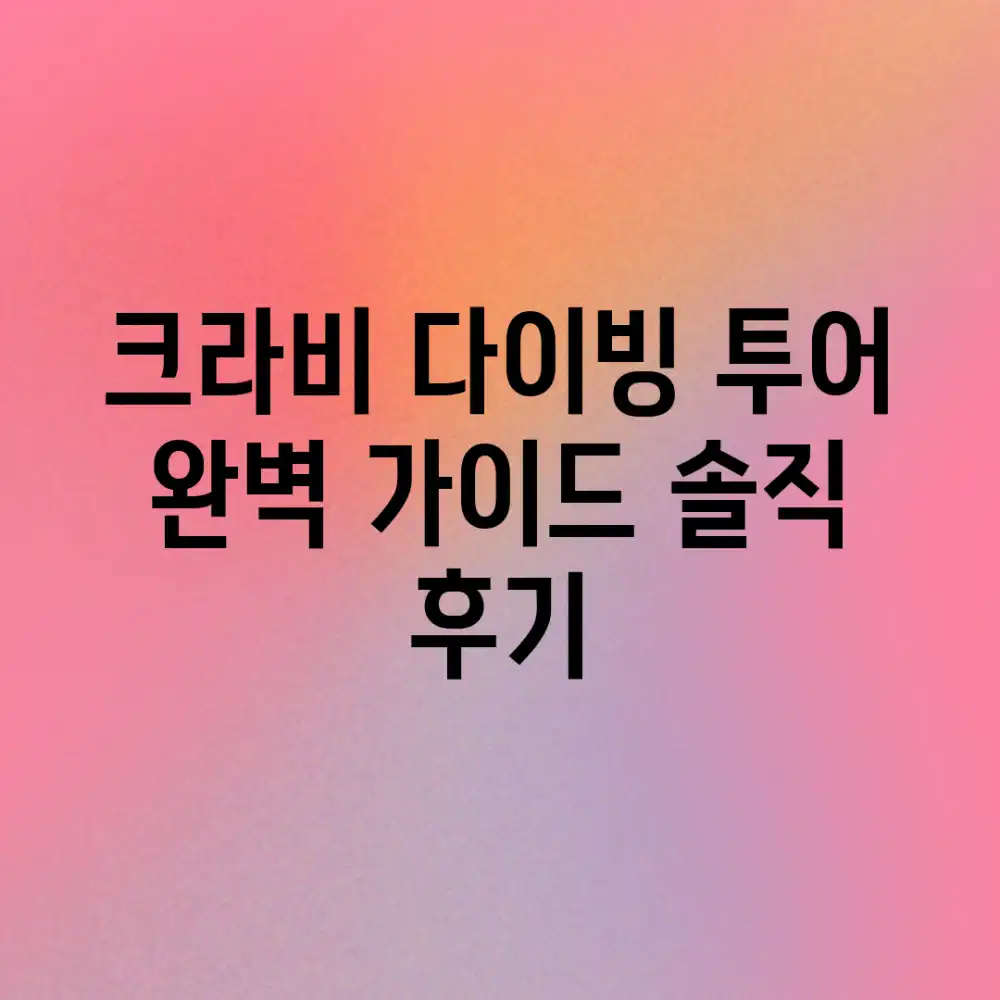 크라비 다이빙 투어 완벽 가이드: 솔직 후기!