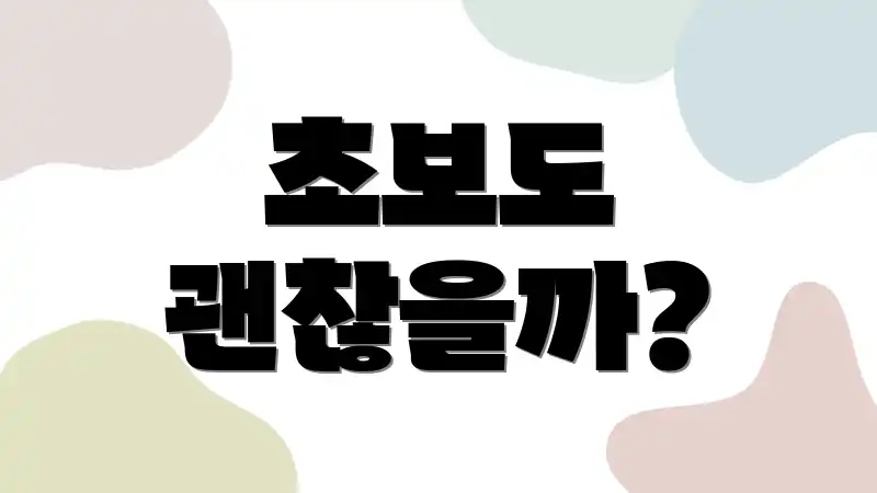 초보도 괜찮을까?