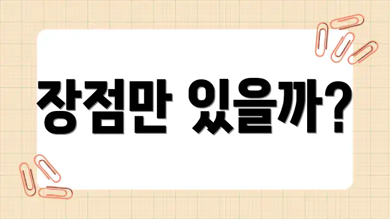 장점만 있을까?