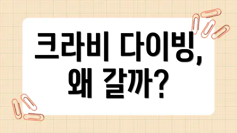 크라비 다이빙, 왜 갈까?
