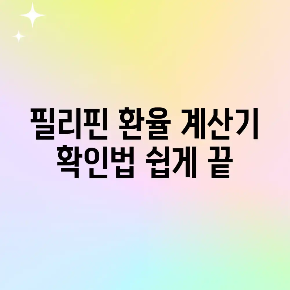 필리핀 환율 계산기 & 확인법, 쉽게 끝!