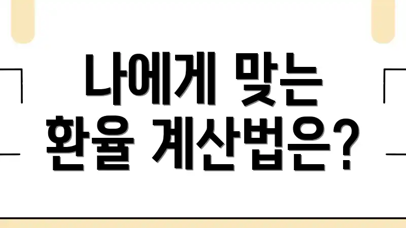 나에게 맞는 환율 계산법은?