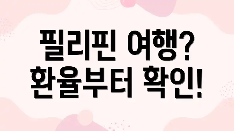 필리핀 여행? 환율부터 확인!