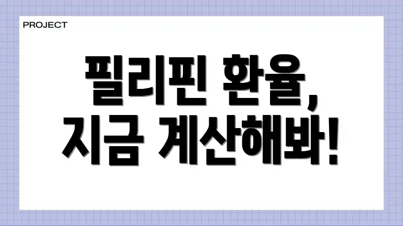 필리핀 환율, 지금 계산해봐!