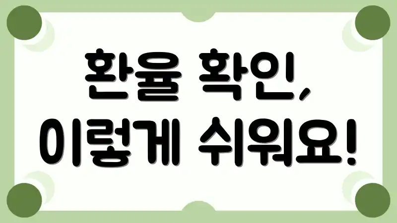 환율 확인, 이렇게 쉬워요!
