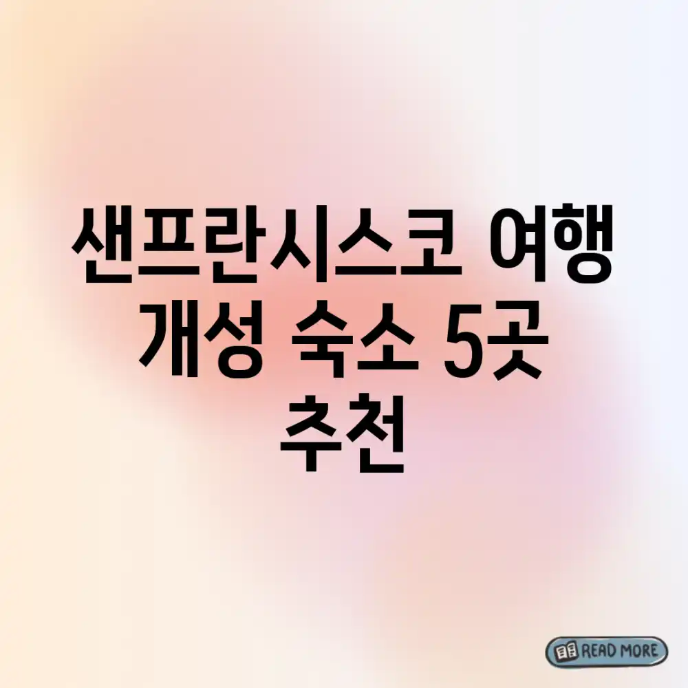 샌프란시스코 여행: 개성 숙소 5곳 추천