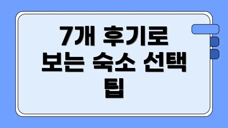 7개 후기로 보는 숙소 선택 팁