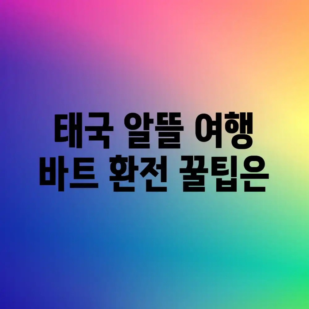 태국 알뜰 여행, 바트 환전 꿀팁은?