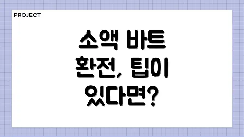 소액 바트 환전, 팁이 있다면?