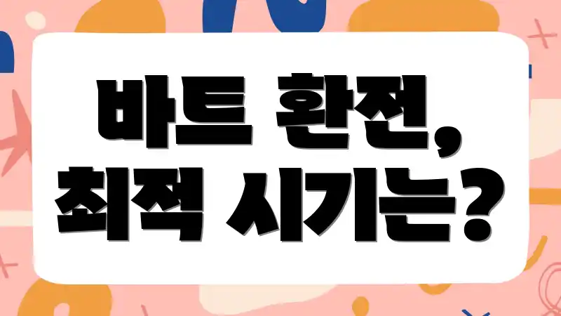 바트 환전, 최적 시기는?