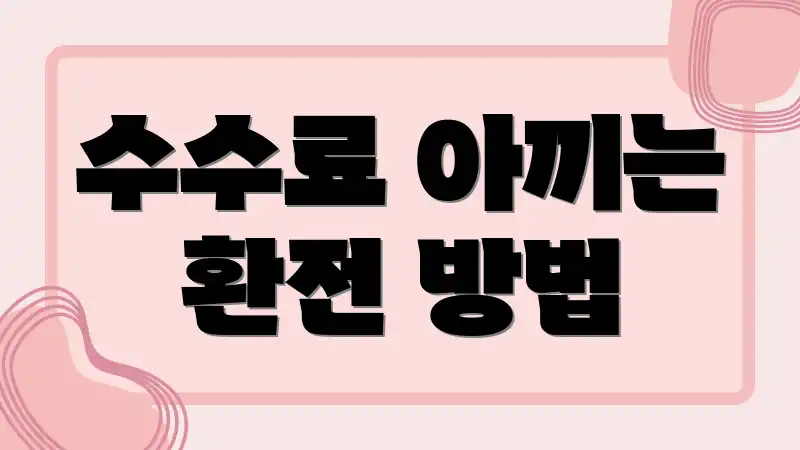 수수료 아끼는 환전 방법