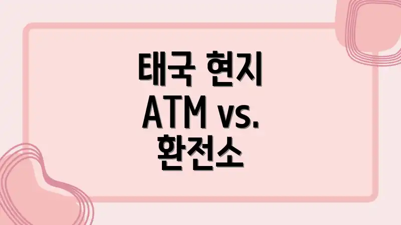 태국 현지 ATM vs. 환전소