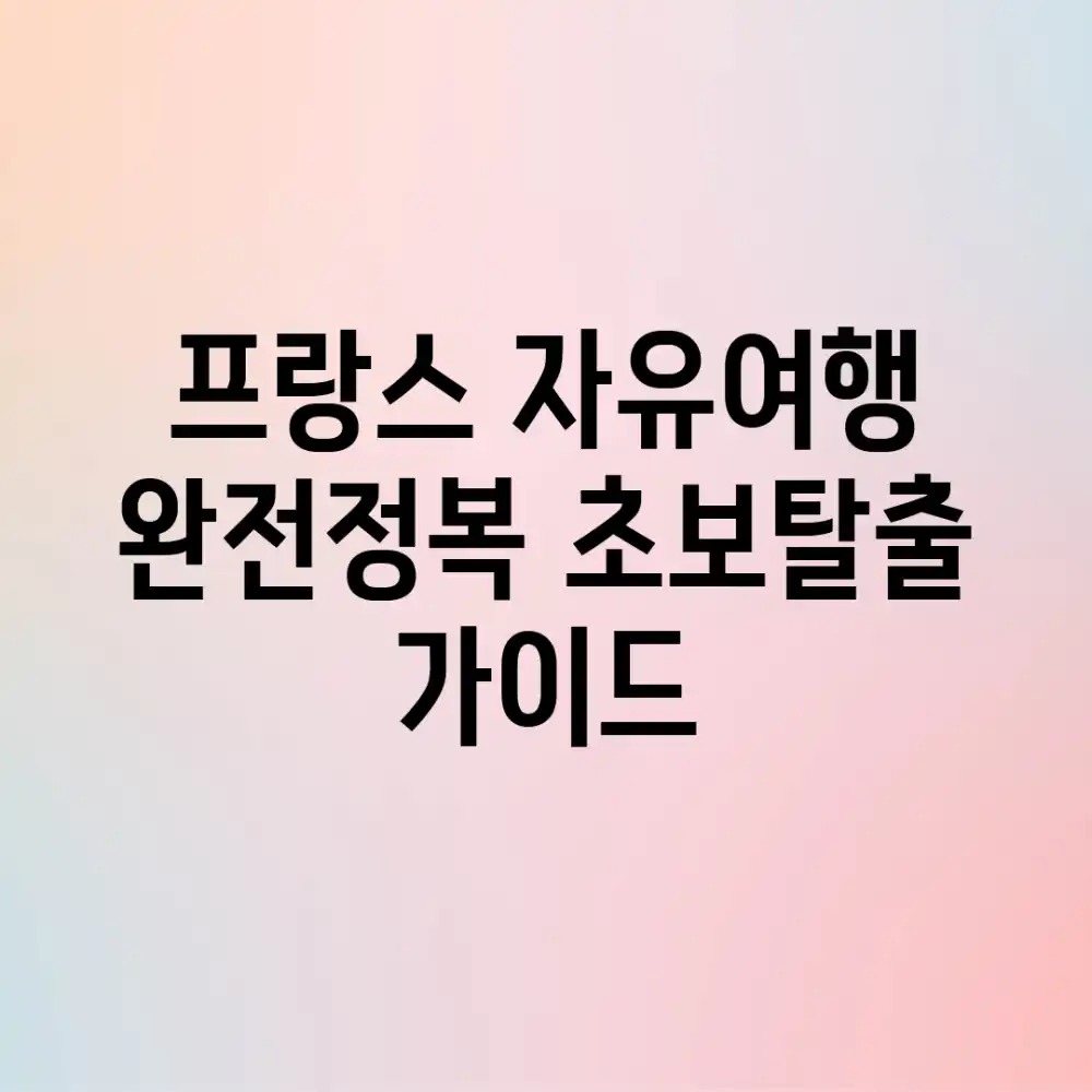 프랑스 자유여행 완전정복! 초보탈출 가이드