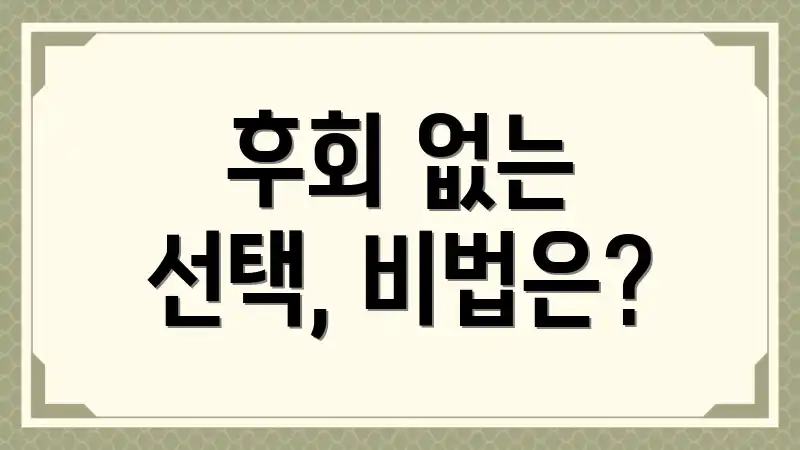 후회 없는 선택, 비법은?