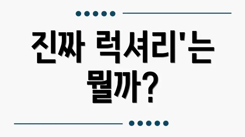 진짜 럭셔리'는 뭘까?
