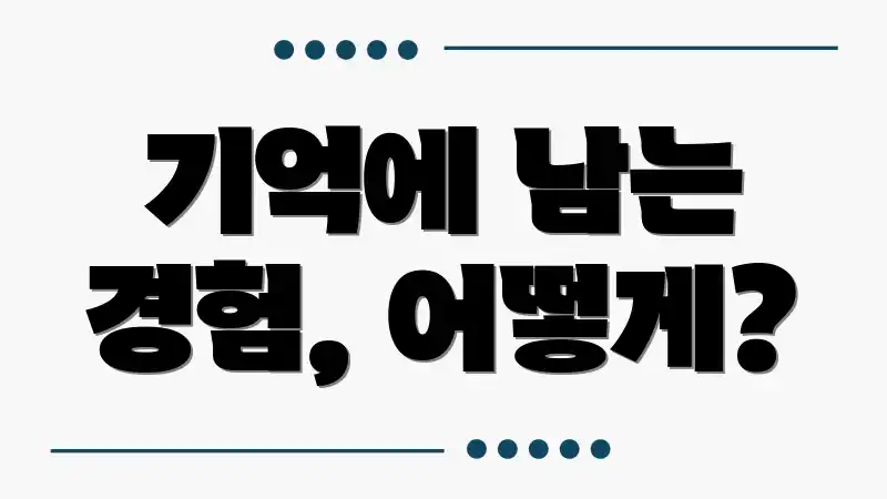 기억에 남는 경험, 어떻게?